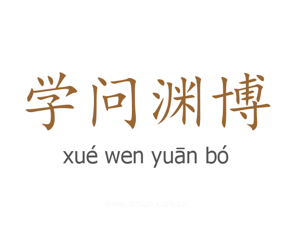 学问渊博