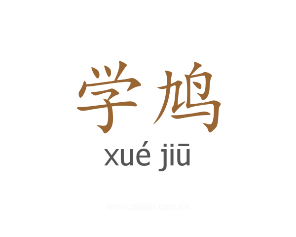学鸠