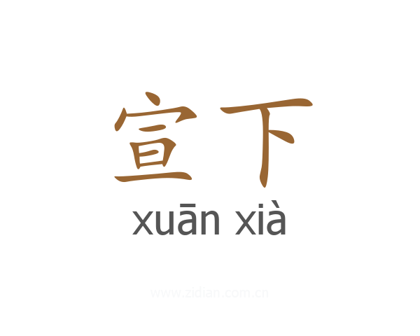 宣下