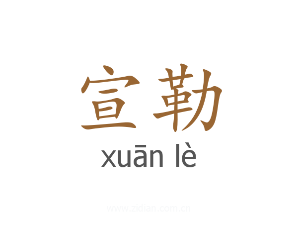 宣勒