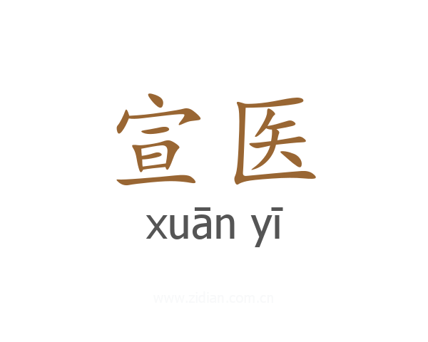 宣医