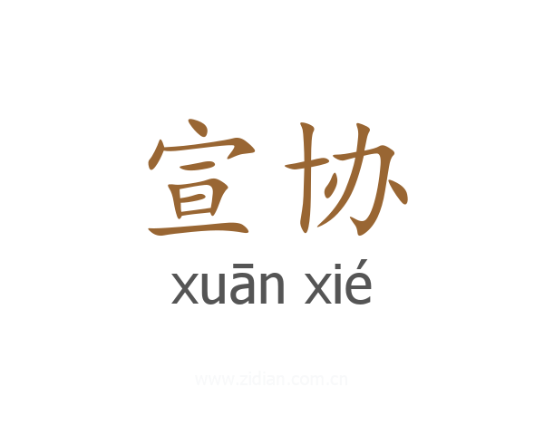 宣协