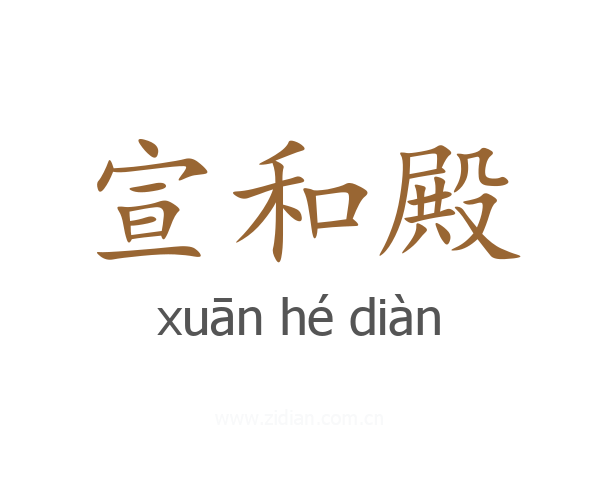 宣和殿