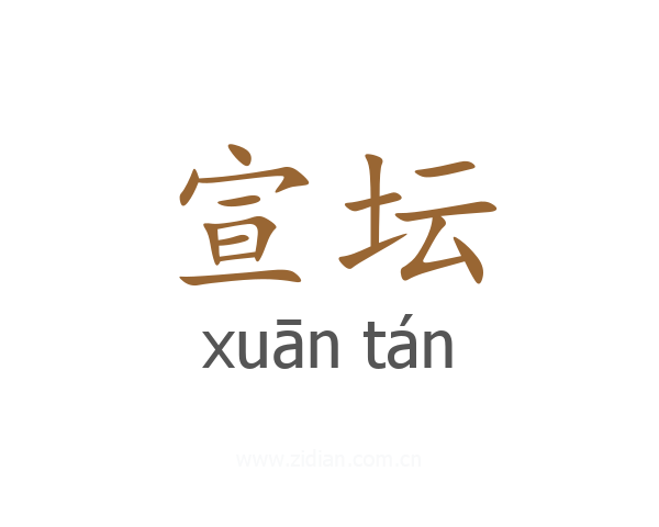 宣坛