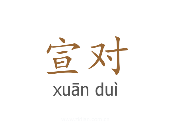 宣对