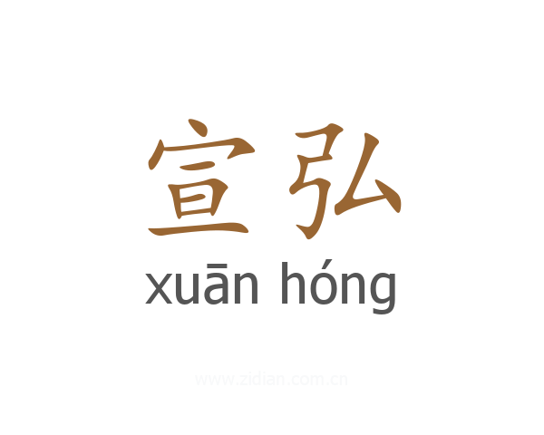 宣弘