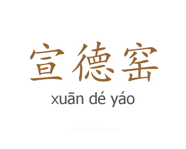 宣德窑