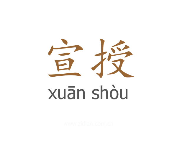 宣授