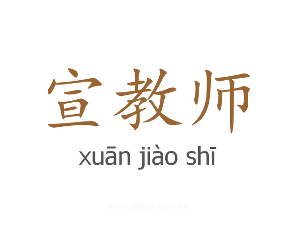宣教师