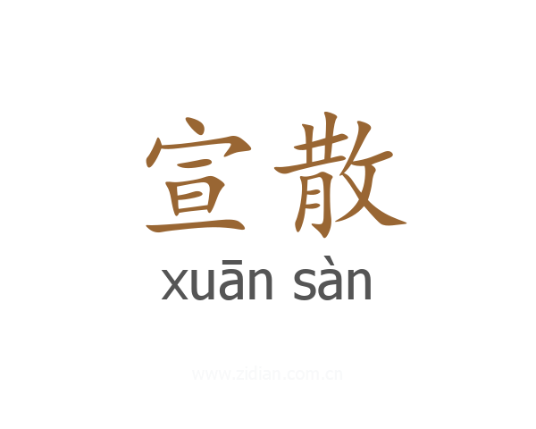 宣散