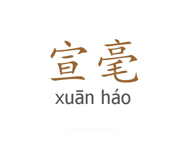 宣毫