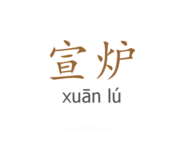 宣炉