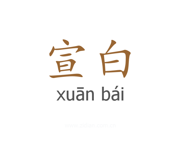 宣白