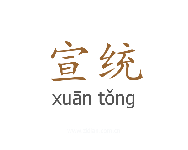 宣统