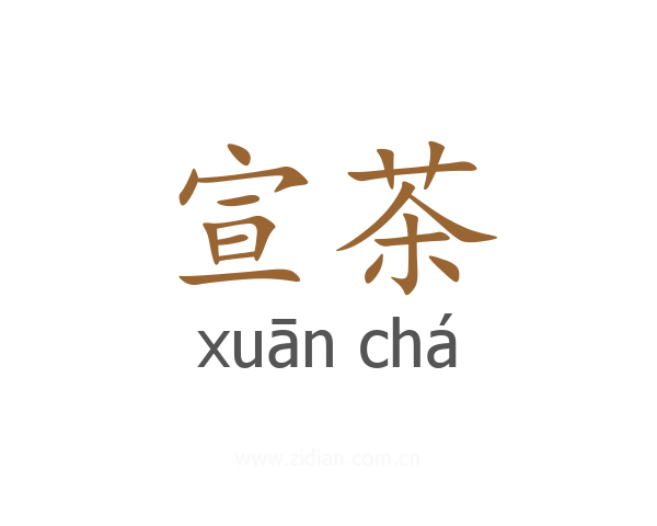 宣茶