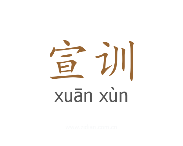 宣训