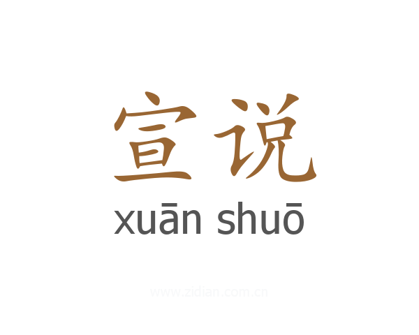 宣说