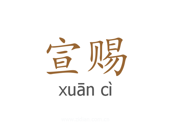宣赐