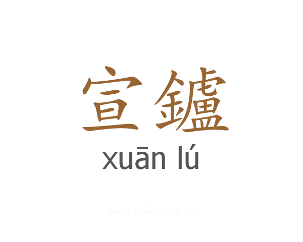 宣鑪