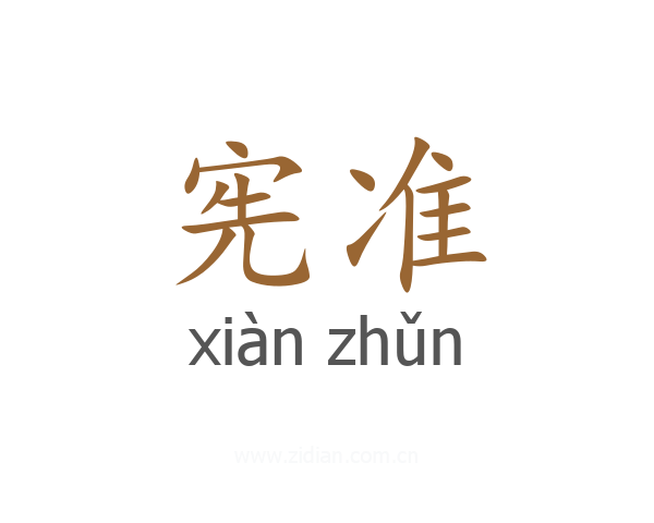 宪准