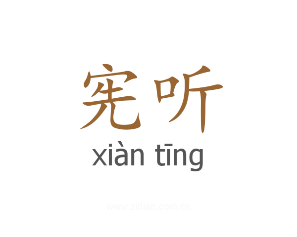 宪听