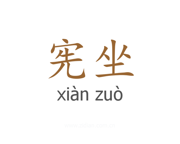宪坐