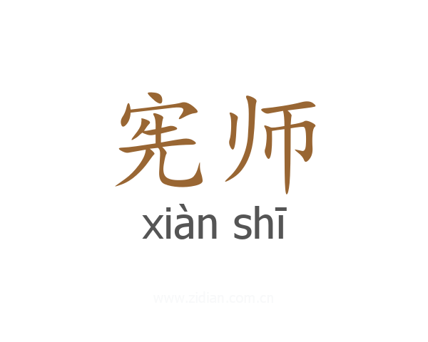 宪师