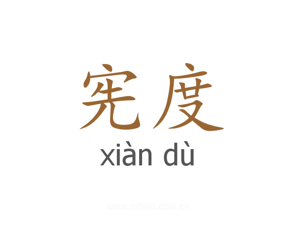 宪度