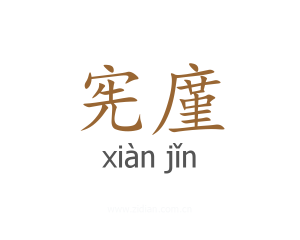 宪廑