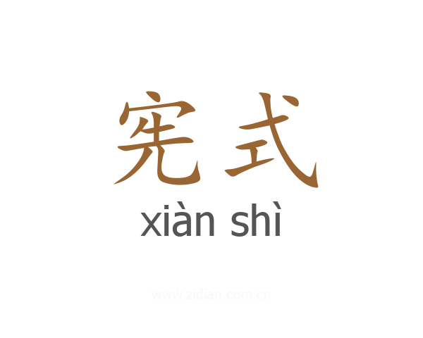 宪式