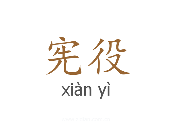 宪役