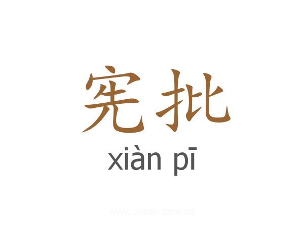 宪批