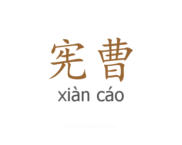 宪曹