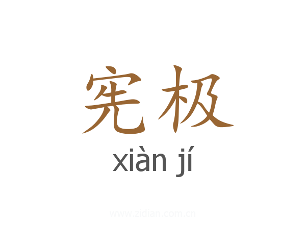 宪极