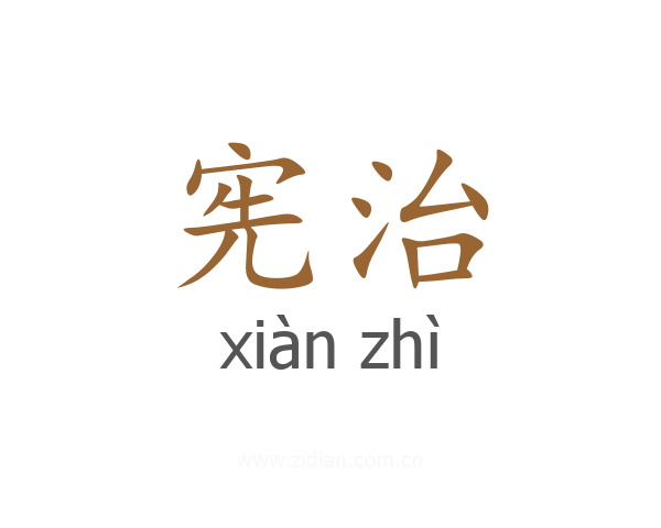 宪治
