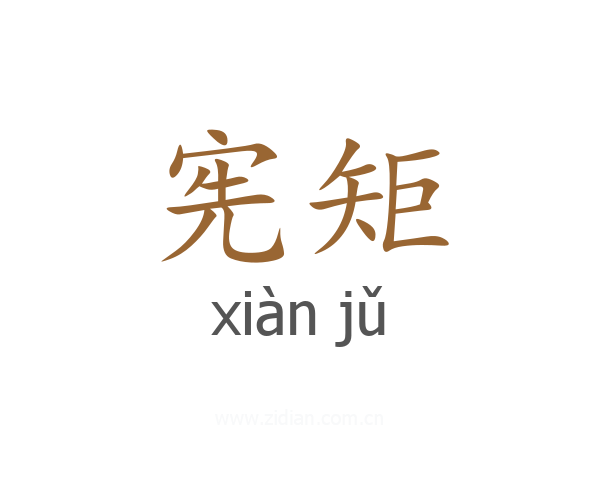 宪矩