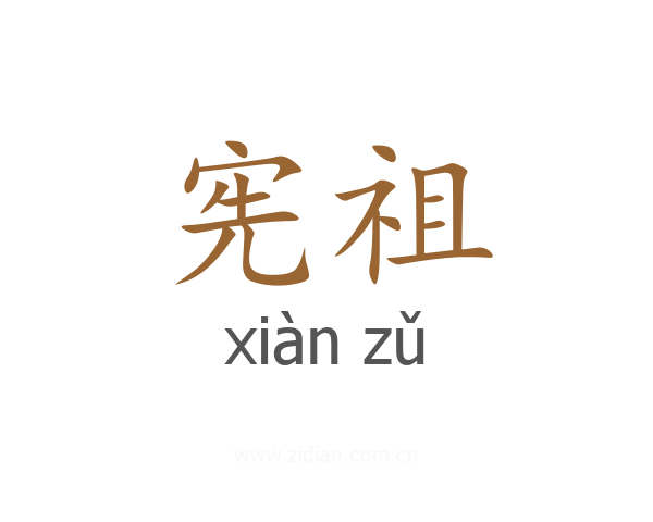宪祖