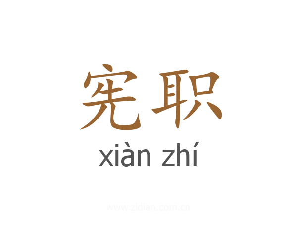 宪职