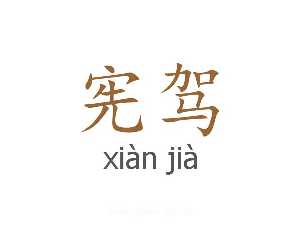 宪驾