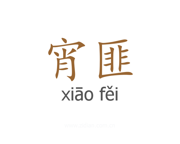 宵匪