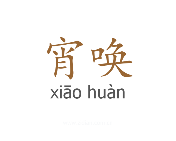 宵唤