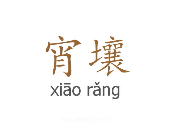 宵壤