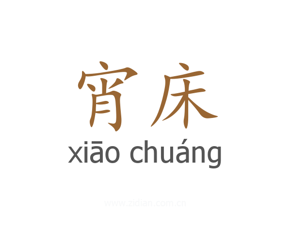 宵床
