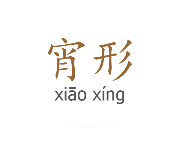 宵形