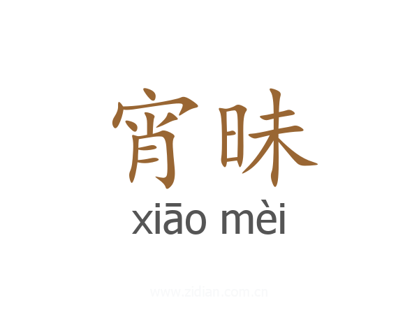 宵昧