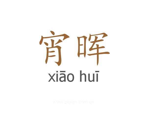 宵晖