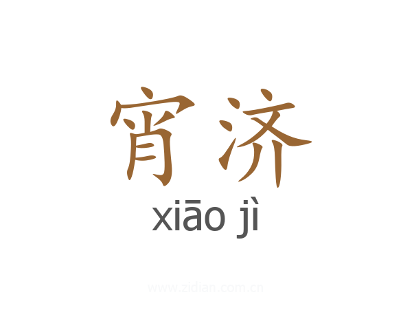 宵济