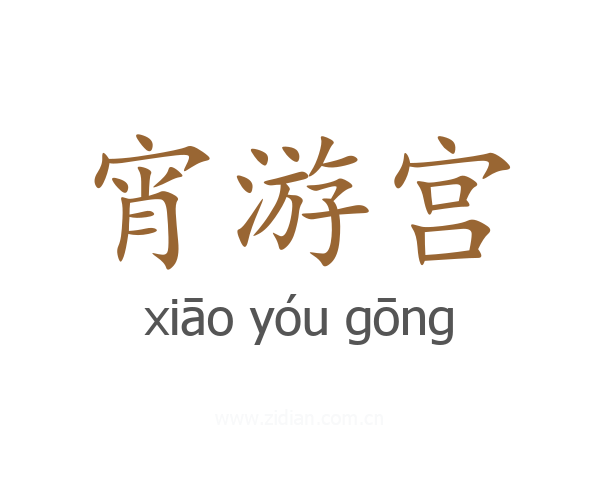 宵游宫