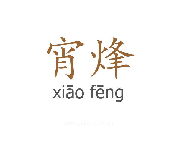 宵烽