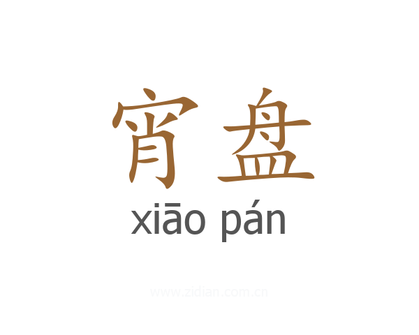 宵盘